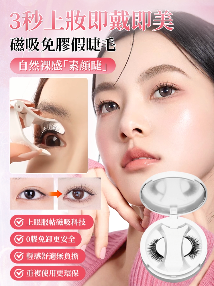 【3秒上眼】磁吸免膠假睫毛，無神小眼秒變精緻大眼，戴上年輕十歲，防油防汗防暈妝，輕盈舒適無負擔