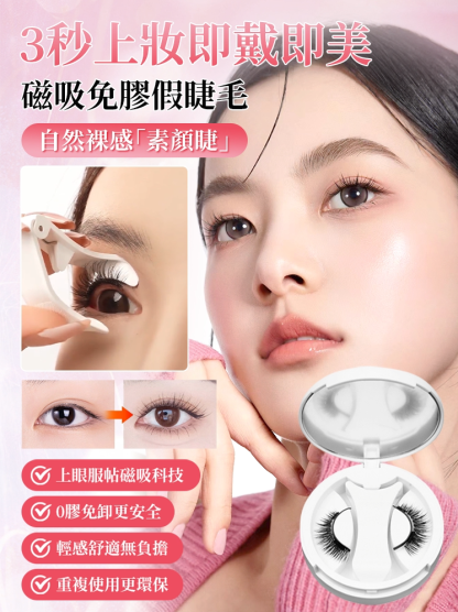 【3秒上眼】磁吸免膠假睫毛，無神小眼秒變精緻大眼，戴上年輕十歲，防油防汗防暈妝，輕盈舒適無負擔