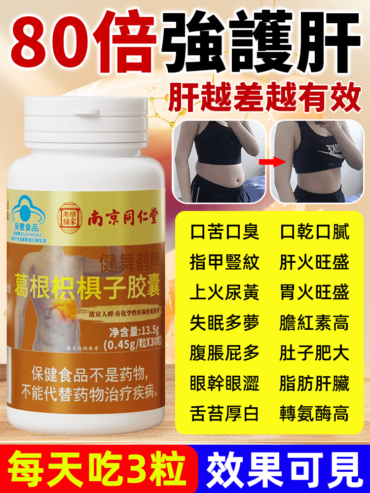 【排除肝毒】葛根枳椇子膠囊