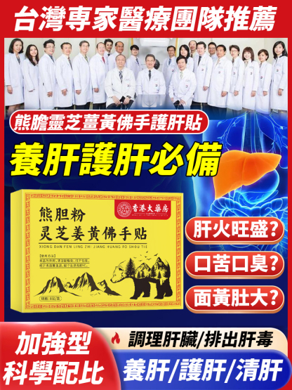 熊膽靈芝薑黃佛手護肝貼