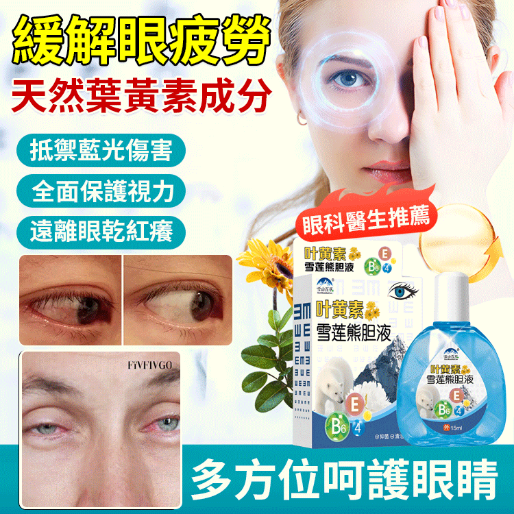 熊膽雪蓮葉黃素明目眼藥水