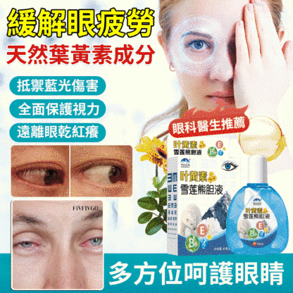 熊膽雪蓮葉黃素明目眼藥水