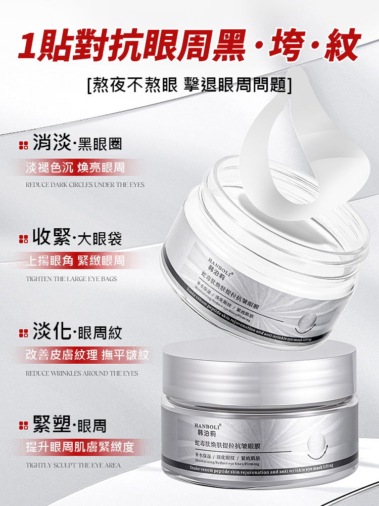蛇毒勝肽煥膚提拉抗皺眼膜