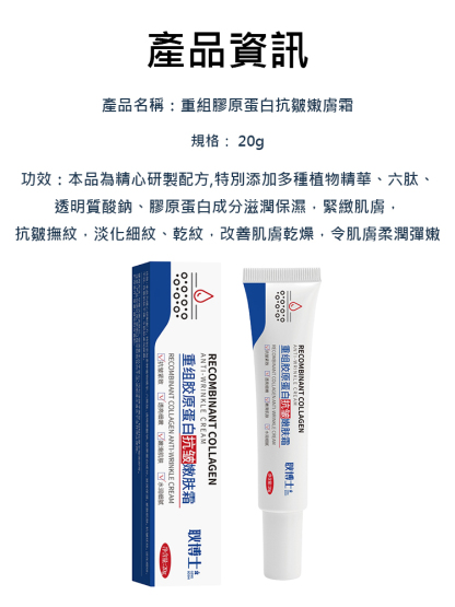 重組膠原蛋白抗皺嫩膚霜
