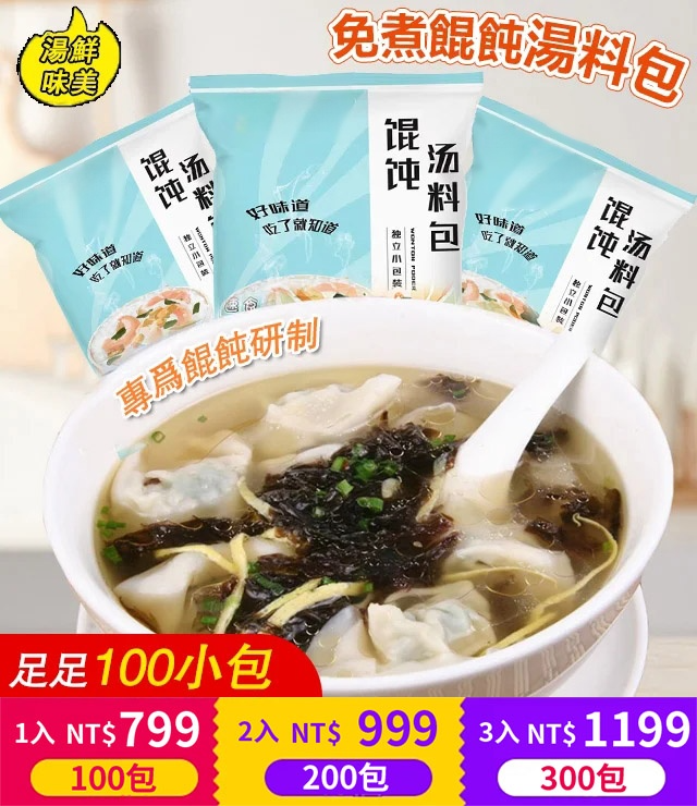 紫菜免煮餛飩湯料包 ,獨家秘方，湯鮮味美，泡出來的湯太香了