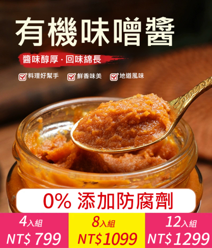 【長壽秘訣】日式有機味噌醬