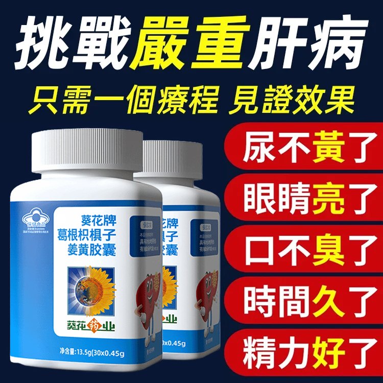 【守護肝健康】葛根枳棋子薑黃膠囊