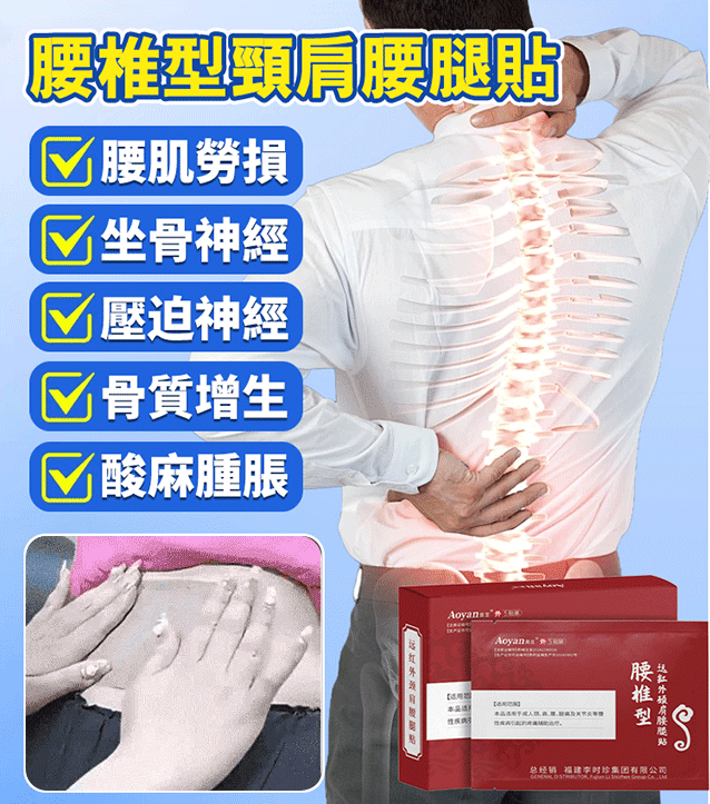 李時珍腰椎穴位貼