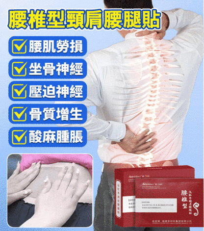 李時珍腰椎穴位貼