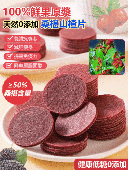 鮮果漿汁0添加桑椹山楂片