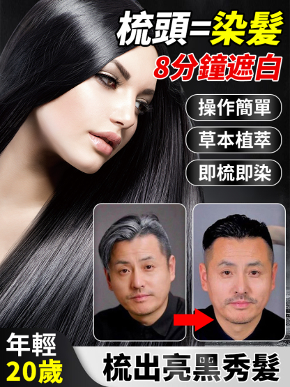 【梳頭就能染】植物不沾頭皮染髮膏