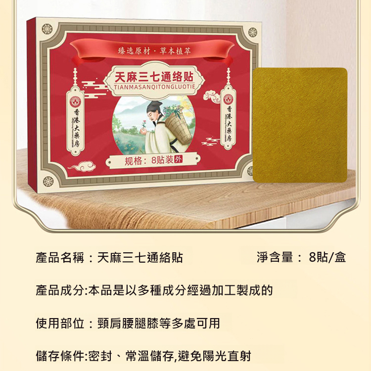 【七天見效】天麻三七通絡貼