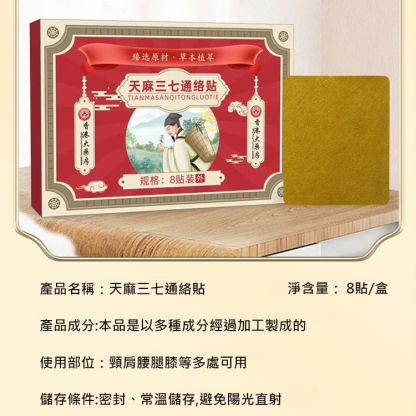 【七天見效】天麻三七通絡貼