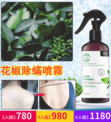 本草植物除螨喷雾