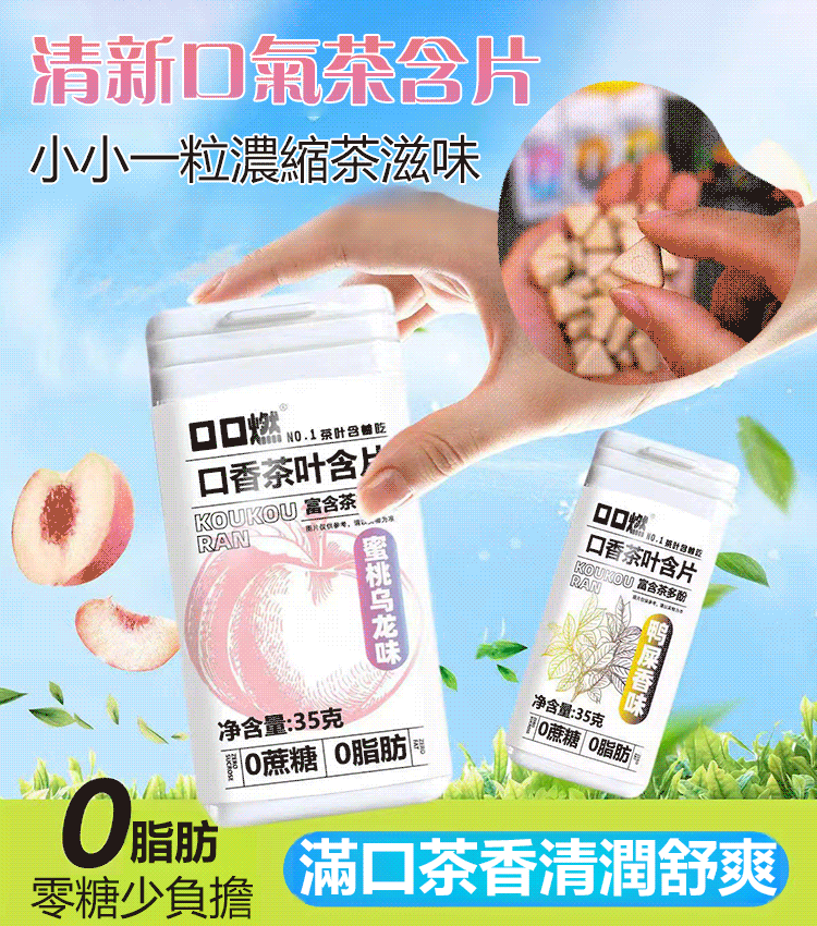 清新口氣茶含片