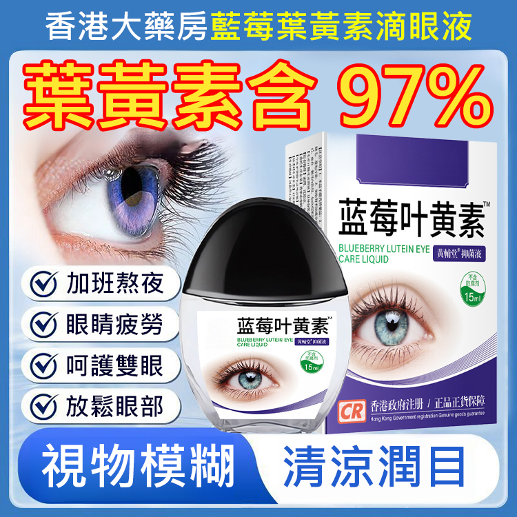 香港大藥房藍莓葉黃素眼藥水