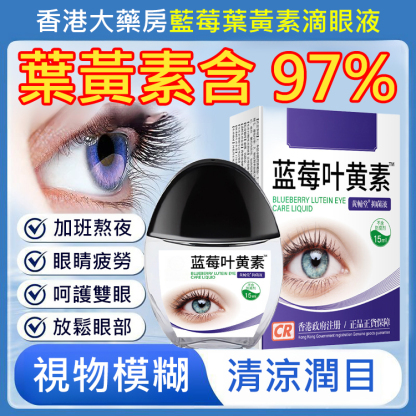 香港大藥房藍莓葉黃素眼藥水