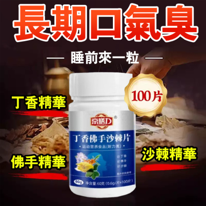 【養胃消口臭】丁香佛手沙棘片