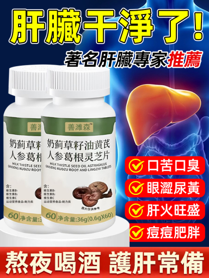 奶薊草籽油黃芪人參葛根靈芝片