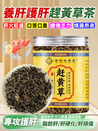 養肝護肝古藺趕黃草茶葉