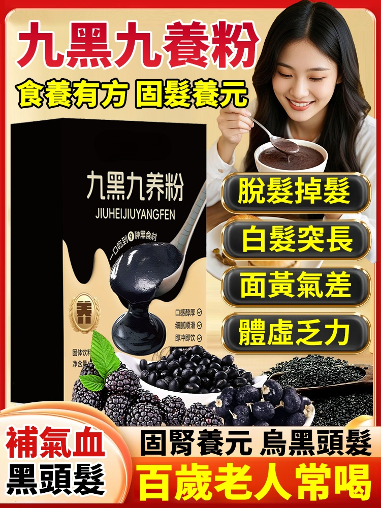 【百歲老人常喝】九黑九養粉,早晨一杯,以黑養黑,10大原生營養,年輕20歲