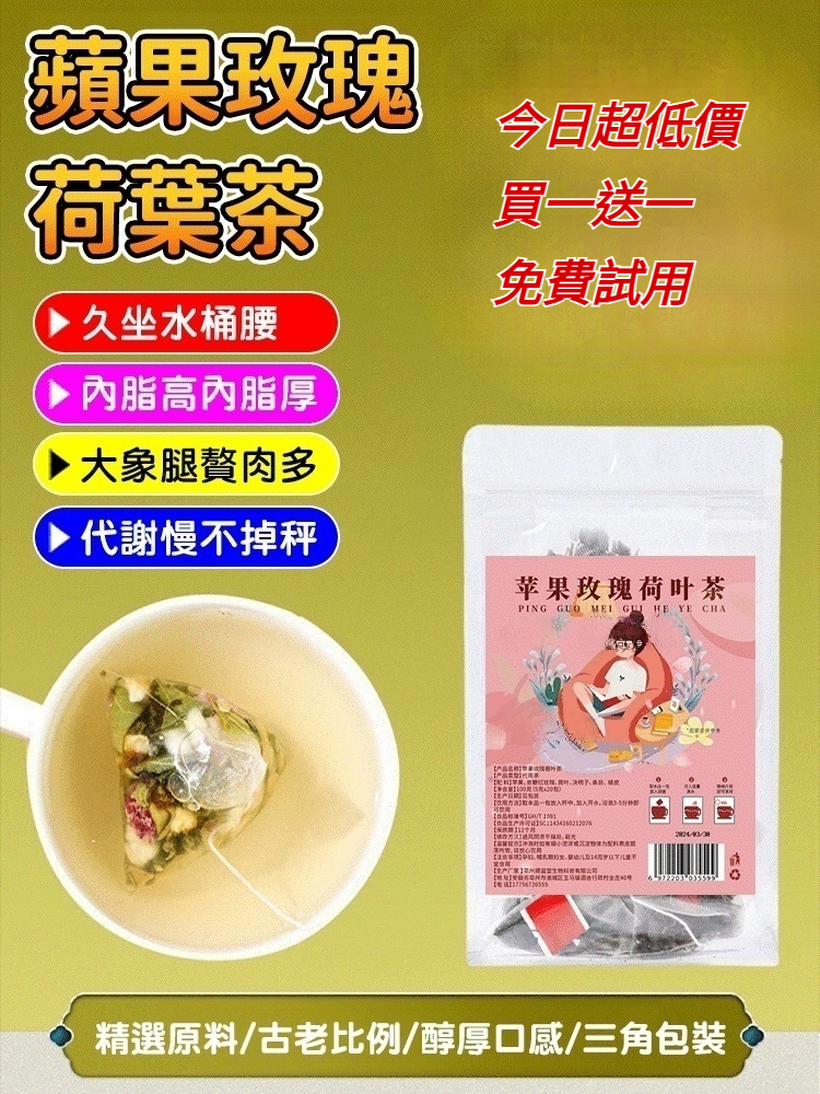 爆款蘋果玫瑰荷葉茶,買一送一