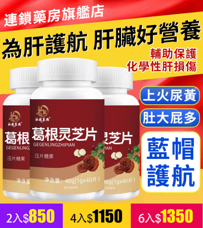 【護肝降脂】葛根靈芝片