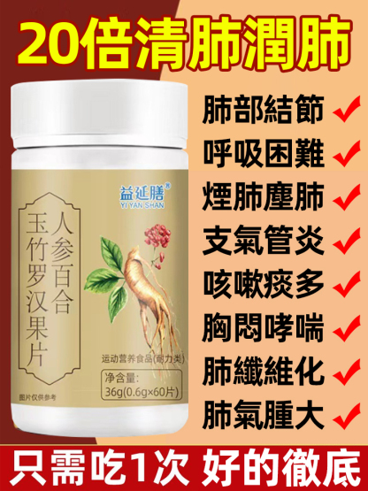 養肺清肺結人參百合玉竹羅漢果片