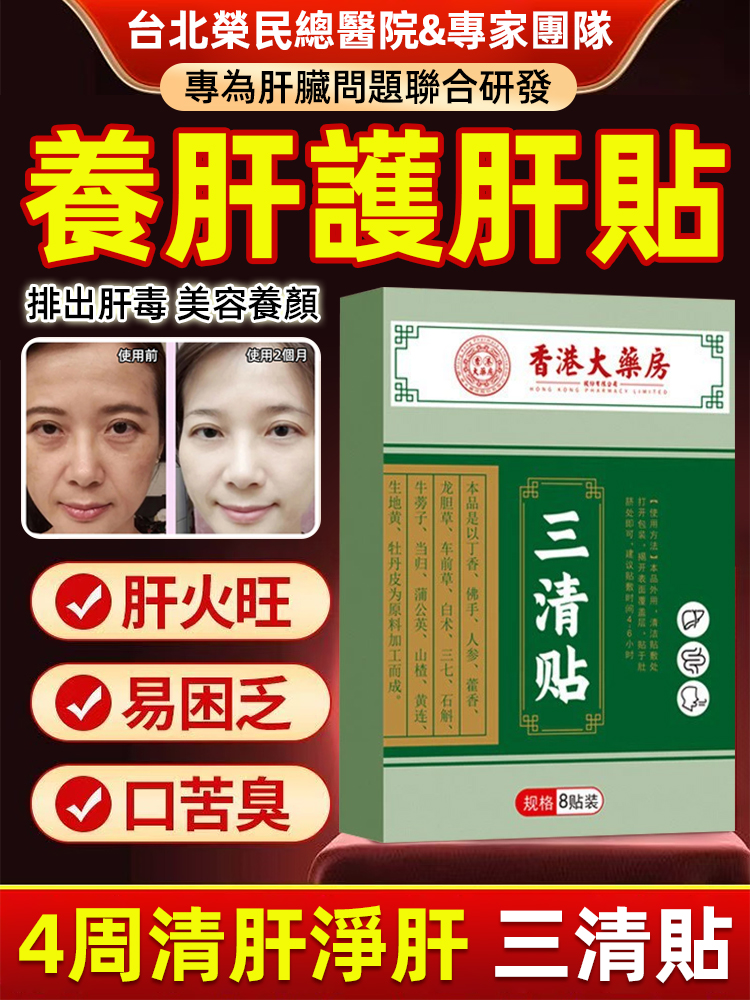 4週清肝淨肝三清貼