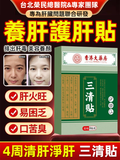 4週清肝淨肝三清貼