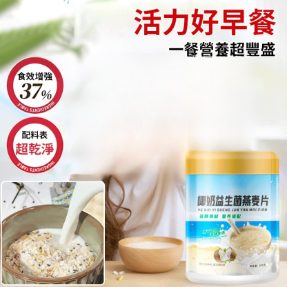 椰奶益生菌燕麥片