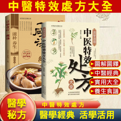 中醫特效處方大全