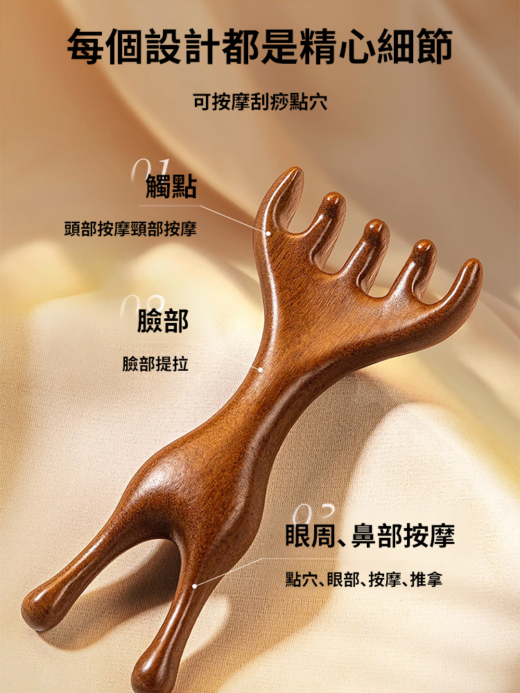 【一刮顯年輕】金絲檀鹿角多用按摩梳