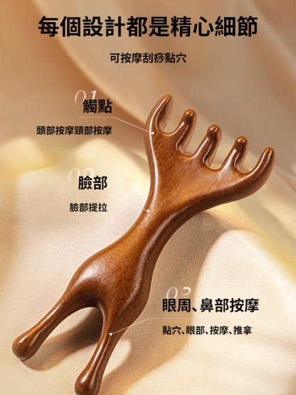 【一刮顯年輕】金絲檀鹿角多用按摩梳