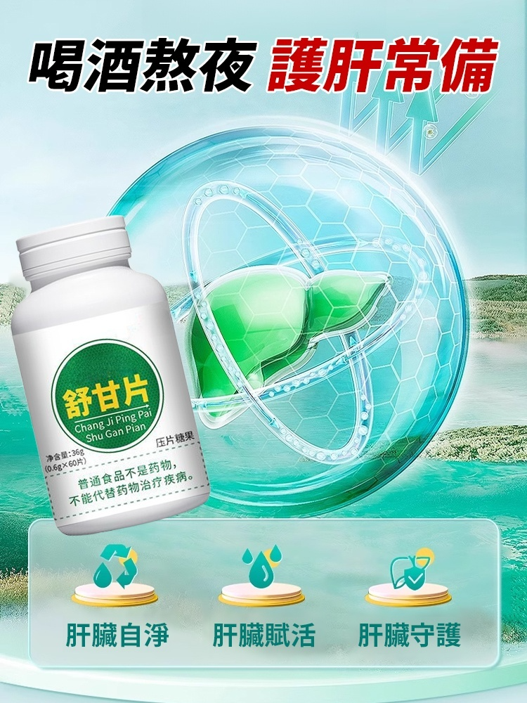 養肝調理保健舒甘片,拍一發二,產地直發,品質保證