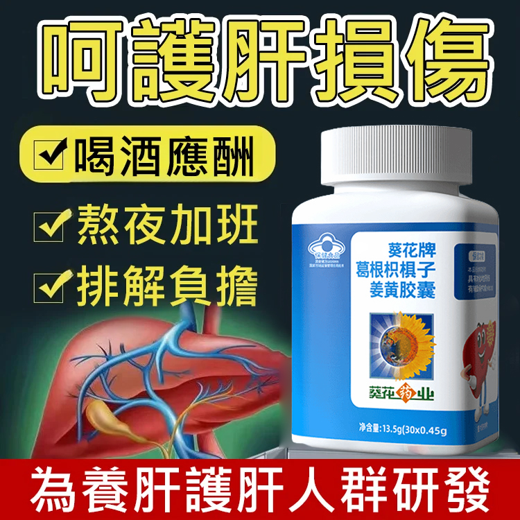 【守護肝健康】葛根枳棋子薑黃膠囊