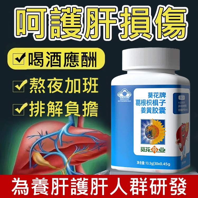 【守護肝健康】葛根枳棋子薑黃膠囊