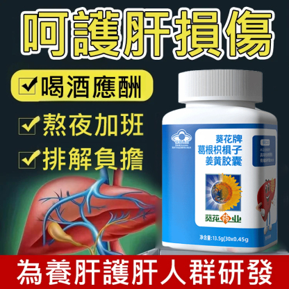 【守護肝健康】葛根枳棋子薑黃膠囊