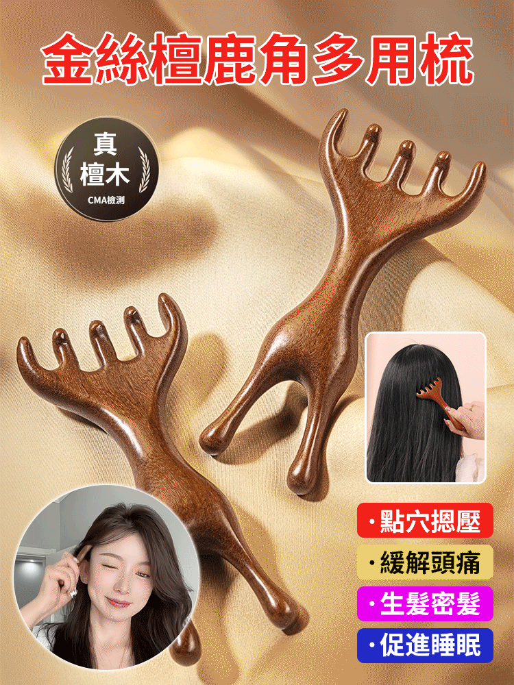【一刮顯年輕】金絲檀鹿角多用按摩梳