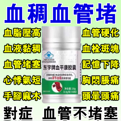 【1粒血管通暢】血平康膠囊