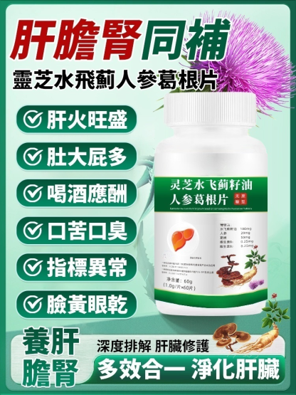 【肝膽腎同補】靈芝水飛薊人參葛根片，拍一發二，產地直發，品質保證
