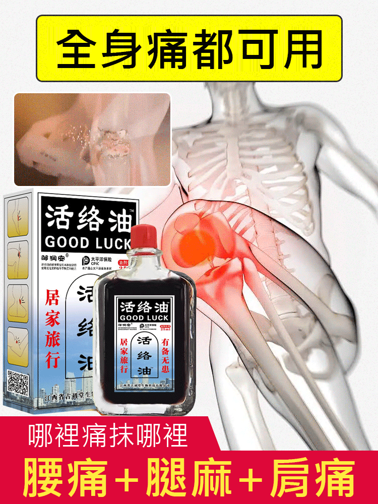 通絡止痛活絡油