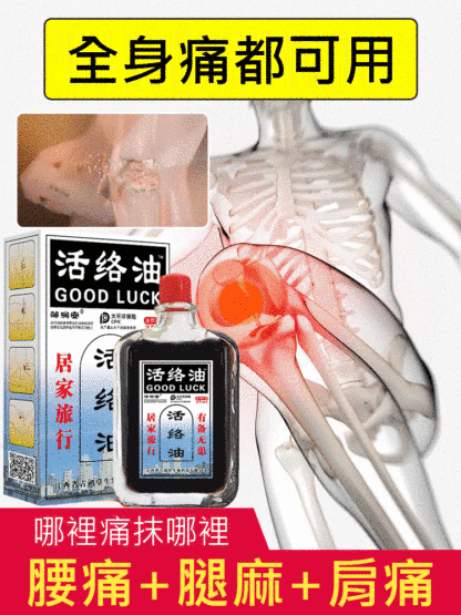 通絡止痛活絡油