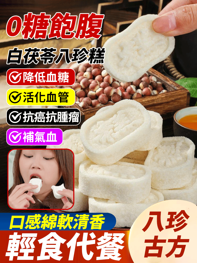 0蔗糖白茯苓八珍糕