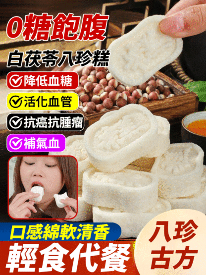 0蔗糖白茯苓八珍糕