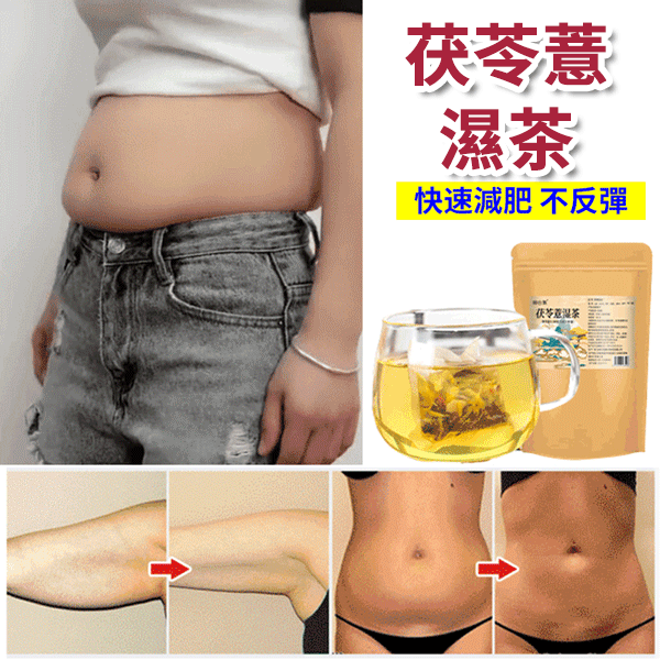 【非遺古方】茯苓薏濕茶