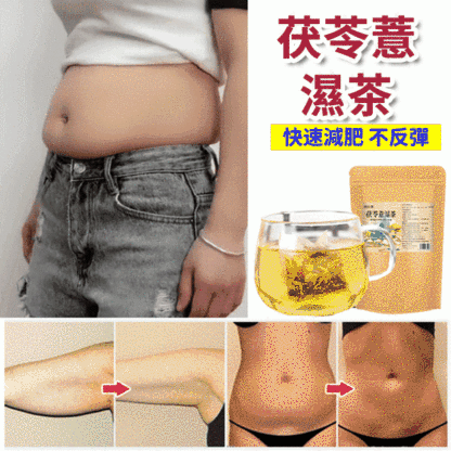 【非遺古方】茯苓薏濕茶