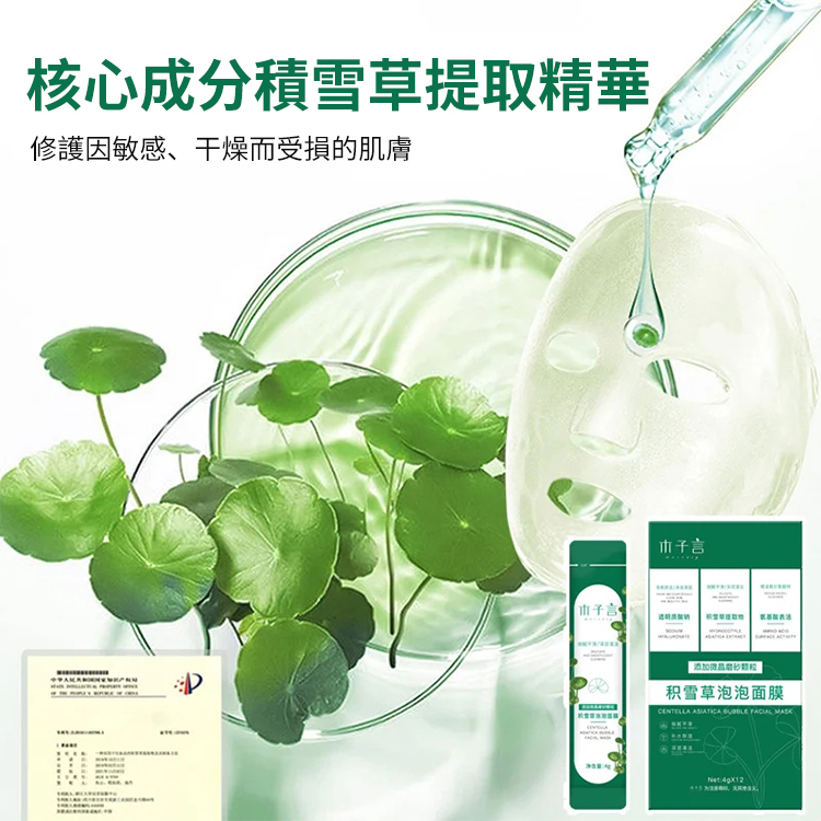積雪草泡泡面膜