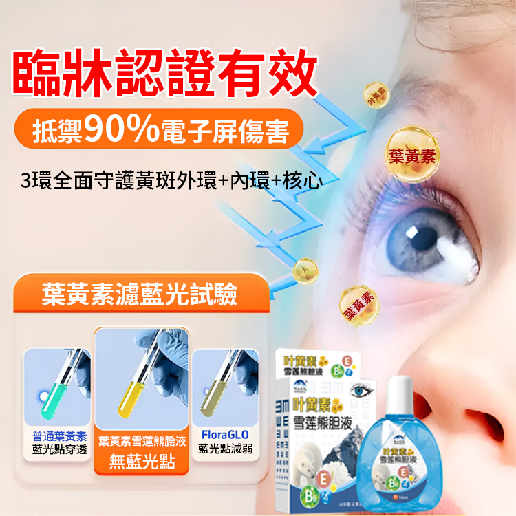熊膽雪蓮葉黃素明目眼藥水