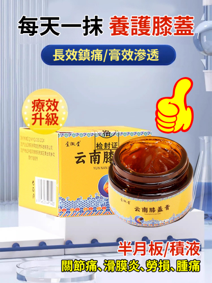 傳承秘方雲南止痛膝蓋膏